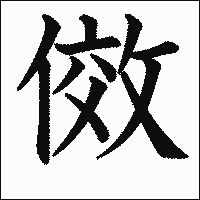 漢字「傚」の教科書体イメージ
