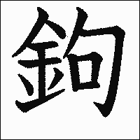 漢字「鉤」の教科書体イメージ