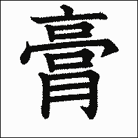 漢字「膏」の教科書体イメージ