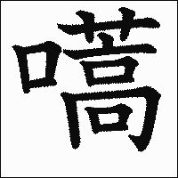 漢字「嚆」の教科書体イメージ