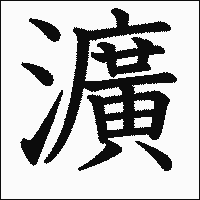 漢字「瀇」の教科書体イメージ