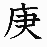 漢字「庚」の教科書体イメージ