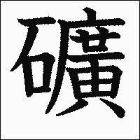漢字「礦」の教科書体イメージ