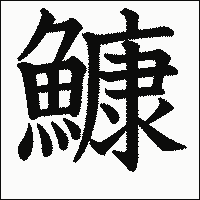 漢字「鱇」の教科書体イメージ