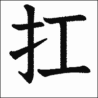 漢字「扛」の教科書体イメージ