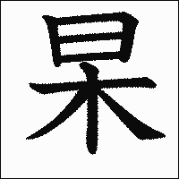 漢字「杲」の教科書体イメージ