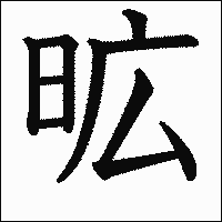 漢字「昿」の教科書体イメージ