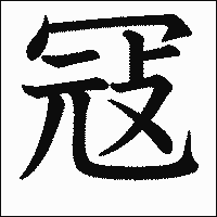 漢字「冦」の教科書体イメージ