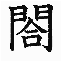 漢字「閤」の教科書体イメージ