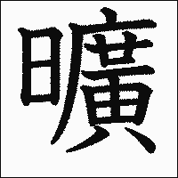 漢字「曠」の教科書体イメージ