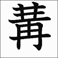 漢字「冓」の教科書体イメージ