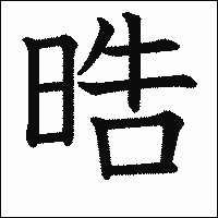 漢字「晧」の教科書体イメージ