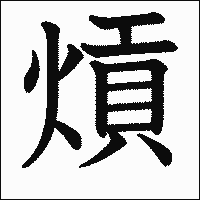 漢字「熕」の教科書体イメージ