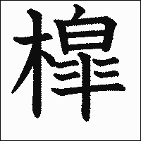 漢字「槹」の教科書体イメージ
