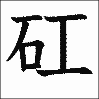 漢字「矼」の教科書体イメージ
