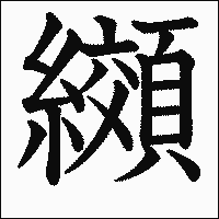 漢字「纐」の教科書体イメージ