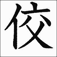 漢字「佼」の教科書体イメージ