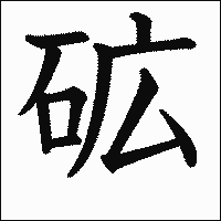 漢字「砿」の教科書体イメージ