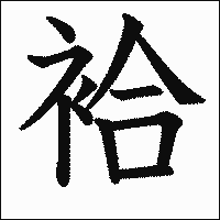 漢字「袷」の教科書体イメージ