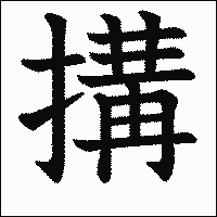 漢字「搆」の教科書体イメージ