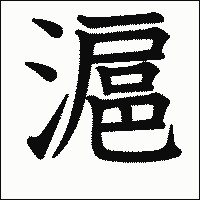 漢字「滬」の教科書体イメージ