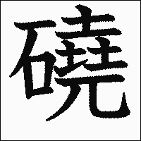 漢字「磽」の教科書体イメージ