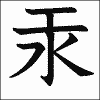 漢字「汞」の教科書体イメージ