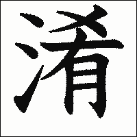 漢字「淆」の教科書体イメージ