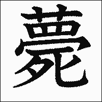 漢字「薨」の教科書体イメージ