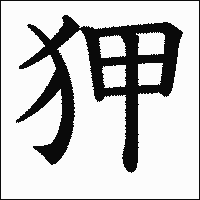 漢字「狎」の教科書体イメージ