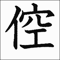 漢字「倥」の教科書体イメージ