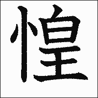 漢字「惶」の教科書体イメージ