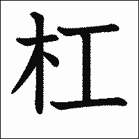 漢字「杠」の教科書体イメージ