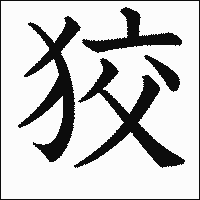 漢字「狡」の教科書体イメージ