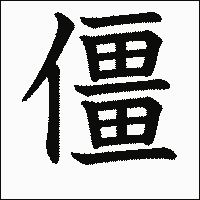 漢字「僵」の教科書体イメージ