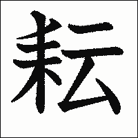 漢字「耘」の教科書体イメージ