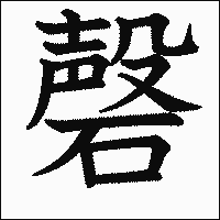 漢字「磬」の教科書体イメージ