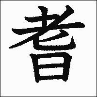 漢字「耆」の教科書体イメージ