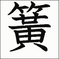 漢字「簧」の教科書体イメージ