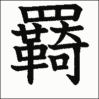 漢字「羇」の教科書体イメージ