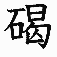 漢字「碣」の教科書体イメージ