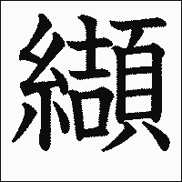 漢字「纈」の教科書体イメージ