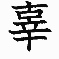 漢字「辜」の教科書体イメージ