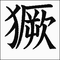 漢字「獗」の教科書体イメージ