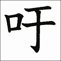 漢字「吁」の教科書体イメージ