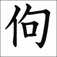 漢字「佝」の教科書体イメージ