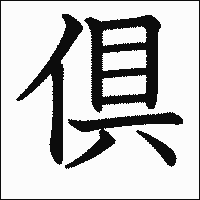 漢字「倶」の教科書体イメージ