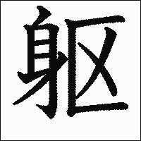 漢字「躯」の教科書体イメージ