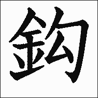 漢字「鈎」の教科書体イメージ