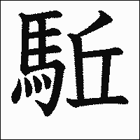 漢字「駈」の教科書体イメージ